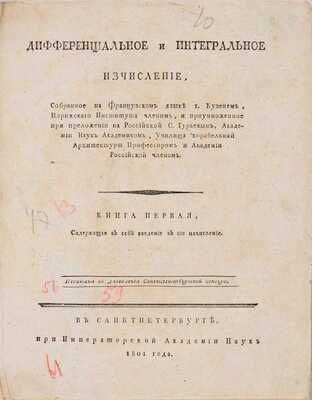 Кузен Ж.А.Ж. Дифференциальное и интегральное изчисление. Книга первая [и единств.] СПб.: при Имп. Акад. наук, 1801